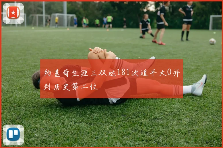 约基奇生涯三双达181次追平大O并列历史第二位